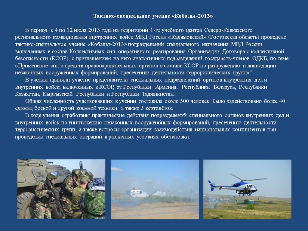 Тактико-специальное учение «Кобальт-2013» В период с 4 по 12 июля 2013 года на территории